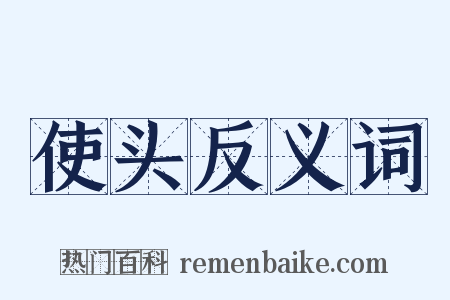 使头反义词是什么意思的图片